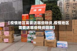 【疫情地区需要送哪些物资,疫情地区需要送哪些物资回家】