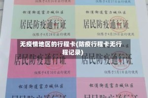 无疫情地区的行程卡(防疫行程卡无行程记录)