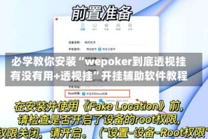 必学教你安装“wepoker到底透视挂有没有用+透视挂”开挂辅助软件教程
