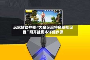 玩家辅助神器“大金牙麻将免费挂设置”附开挂脚本详细步骤