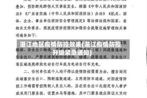 湛江地区疫情防控效果(湛江疫情防控升级紧急通知)
