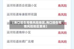 【海口现在疫情风险地区,海口现在疫情风险地区查询】