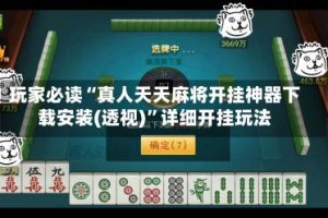 玩家必读“真人天天麻将开挂神器下载安装(透视)”详细开挂玩法