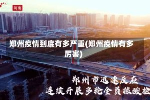 郑州疫情到底有多严重(郑州疫情有多厉害)