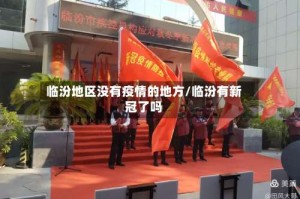 临汾地区没有疫情的地方/临汾有新冠了吗