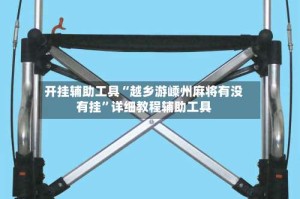 开挂辅助工具“越乡游嵊州麻将有没有挂”详细教程辅助工具