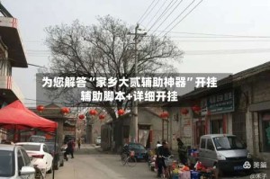 为您解答“家乡大贰辅助神器”开挂辅助脚本+详细开挂