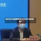 哈尔滨今日最新疫情(哈尔滨今日的疫情)