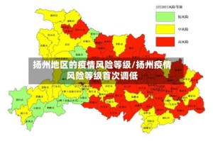 扬州地区的疫情风险等级/扬州疫情风险等级首次调低