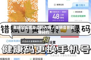 黄码会影响身边的人吗／黄码会影响绿码吗