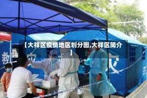 【大祥区疫情地区划分图,大祥区简介】