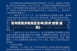 苏州疫情涉疫地区名单(苏州 疫情 通告)