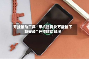 开挂辅助工具“手机跑得快万能挂下载安装”开挂辅助教程