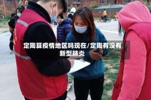 定陶算疫情地区吗现在/定陶有没有新型肺炎
