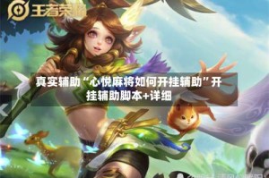 真实辅助“心悦麻将如何开挂辅助”开挂辅助脚本+详细