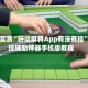 独家实测“好运麻将App有没有挂”科技辅助神器手机版教程