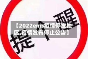 【2022ems疫情停发地区,疫情发布停止公告】