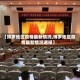 【博罗地区疫情最新情况,博罗地区疫情最新情况通报】