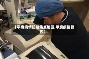 【平度疫情防控焦点地区,平度疫情管控】