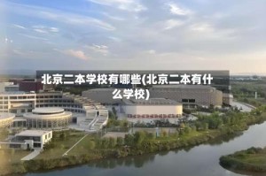 北京二本学校有哪些(北京二本有什么学校)