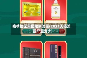疫情地区天猫限制流量(2021天猫流量严重变少)