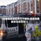 【疫情龙泉地区有几个病例,龙泉疫情最新消息封市?】