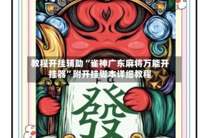 教程开挂辅助“雀神广东麻将万能开挂器”附开挂脚本详细教程