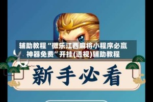 辅助教程“微乐江西麻将小程序必赢神器免费”开挂(透视)辅助教程