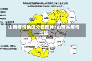 山西疫情地区分级图片/山西省疫情地区