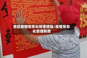地区疫情常态化管理措施/疫情常态化管理制度