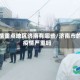 疫情重点地区济南有哪些/济南市的疫情严重吗