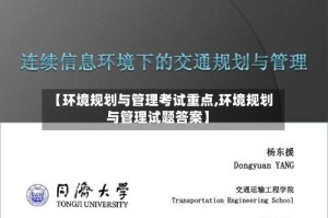 【环境规划与管理考试重点,环境规划与管理试题答案】