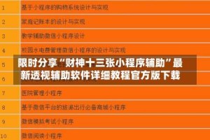 限时分享“财神十三张小程序辅助”最新透视辅助软件详细教程官方版下载