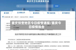 重庆排查地区今日疫情通报/重庆今日疫情报告