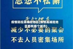 疫情防控高峰险地区(疫情高峰险地区都有哪个城市)