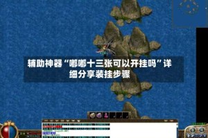 辅助神器“嘟嘟十三张可以开挂吗”详细分享装挂步骤