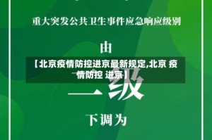 【北京疫情防控进京最新规定,北京 疫情防控 进京】