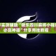 分享实测辅助“微乐四川麻将小程序必赢神器”分享用挂教程