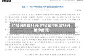 31省份新增15例(31省区市新增15例确诊病例)