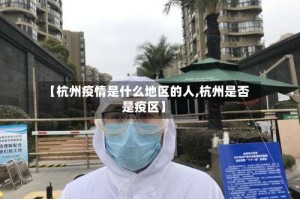【杭州疫情是什么地区的人,杭州是否是疫区】