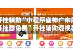 万能开挂辅助“小程序雀神广东麻将万能开挂器免费”开挂辅助透视教程
