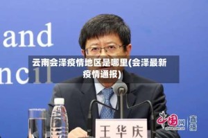 云南会泽疫情地区是哪里(会泽最新疫情通报)