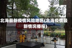 北海最新疫情风险地区(北海疫情最新情况播报)