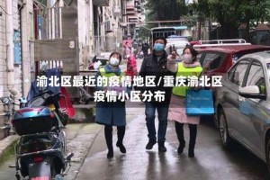 渝北区最近的疫情地区/重庆渝北区疫情小区分布