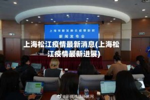 上海松江疫情最新消息(上海松江疫情最新进展)
