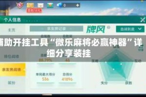 辅助开挂工具“微乐麻将必赢神器”详细分享装挂