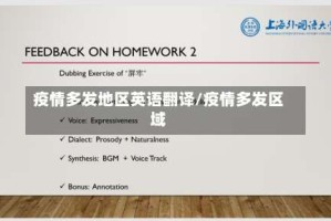 疫情多发地区英语翻译/疫情多发区域