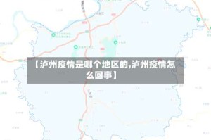 【泸州疫情是哪个地区的,泸州疫情怎么回事】
