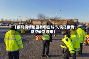 【侯马疫情地区有哪些城市,侯马疫情防控最新通知】