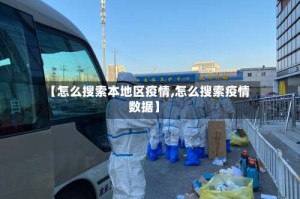 【怎么搜索本地区疫情,怎么搜索疫情数据】